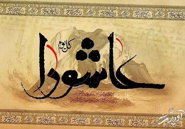 متن دعا عاشورا اعمال عاشورا